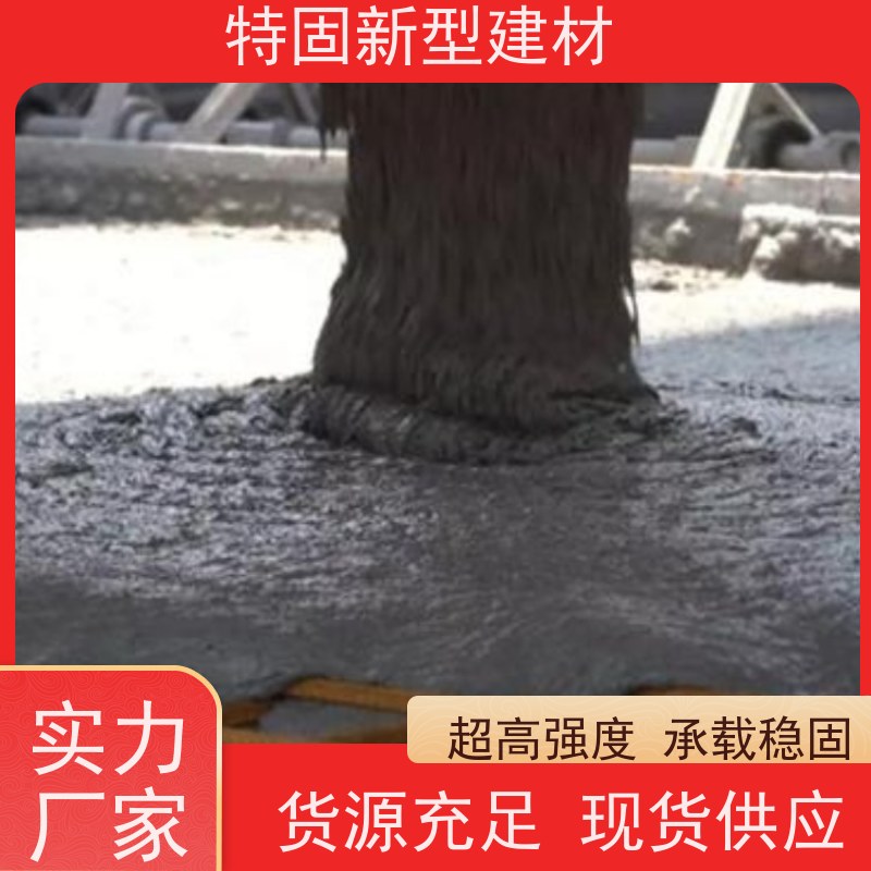 特固 c80灌浆料 包工包料 品质保证 产地货源 发货及时