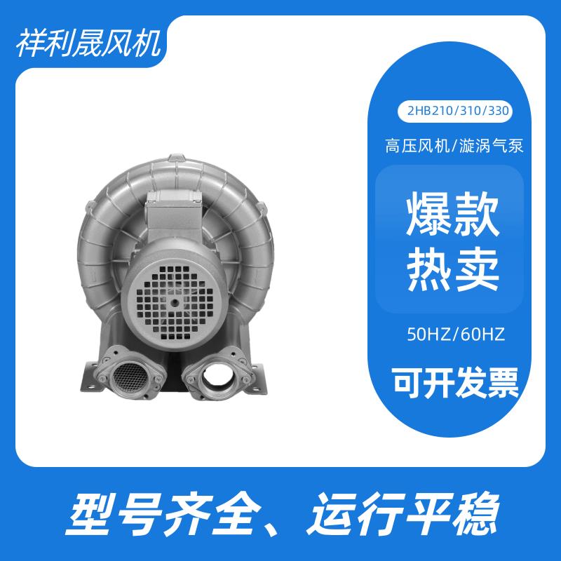 祥利晟设备 2HB310-AH16 高转速 超髙风量 源头厂家 环形鼓风机
