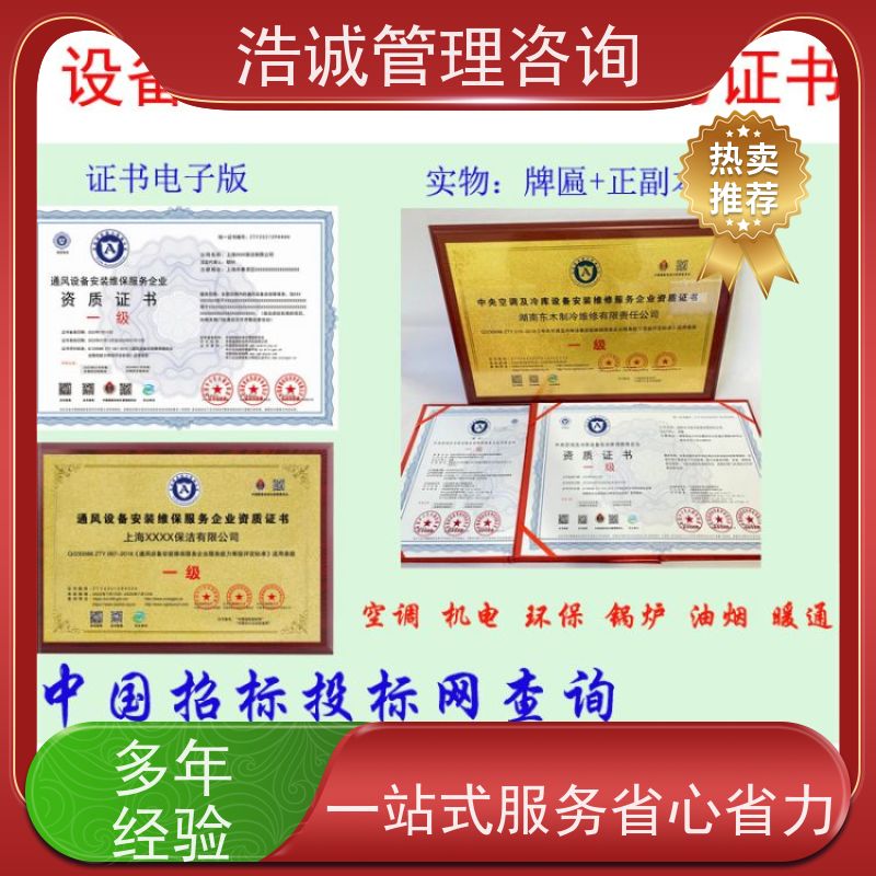 浩诚咨询代办 暖通空调设备安装维保 能力等级证书 投标加分