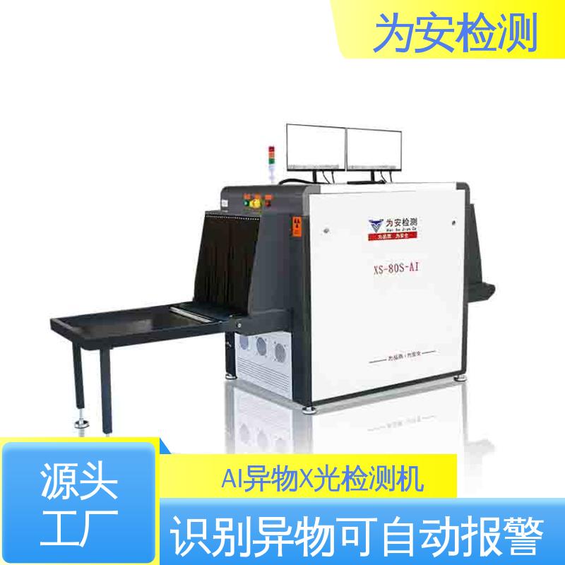 厂家供应 工业AI异物X光检测机 自动识别排除产品自带金属 XS-80S-AI