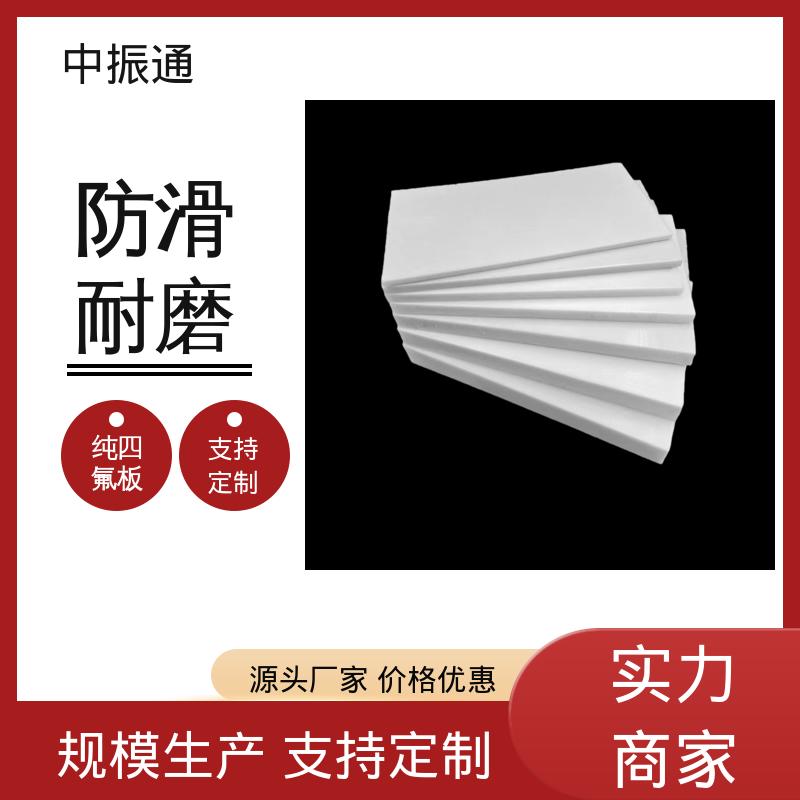 中振通 定制加工 四氟车削板 机械部件耐磨涂层 实力厂家