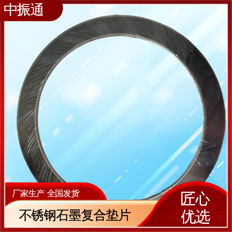 中振通 304石墨复合垫片 燃气输送设备密封部位 大型厂家