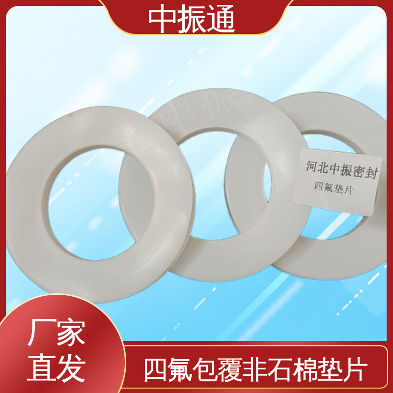中振通 大量直供 四氟包覆石墨垫片 耐温-100℃-260℃ 货源充足