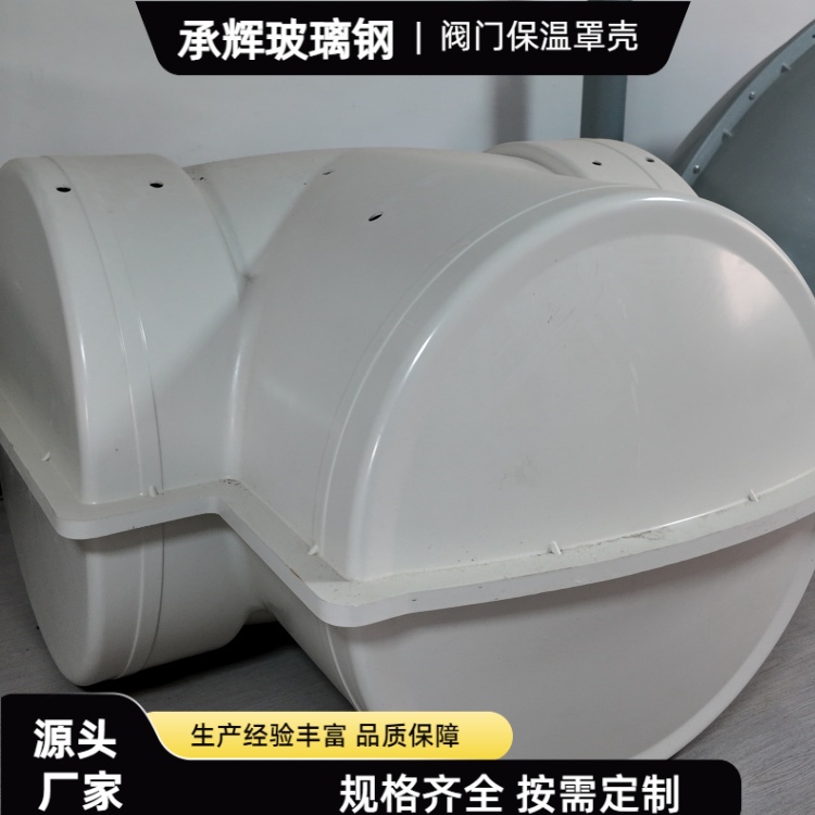 承辉 玻璃钢阀门保温套 食品加工厂用 干净美观耐用