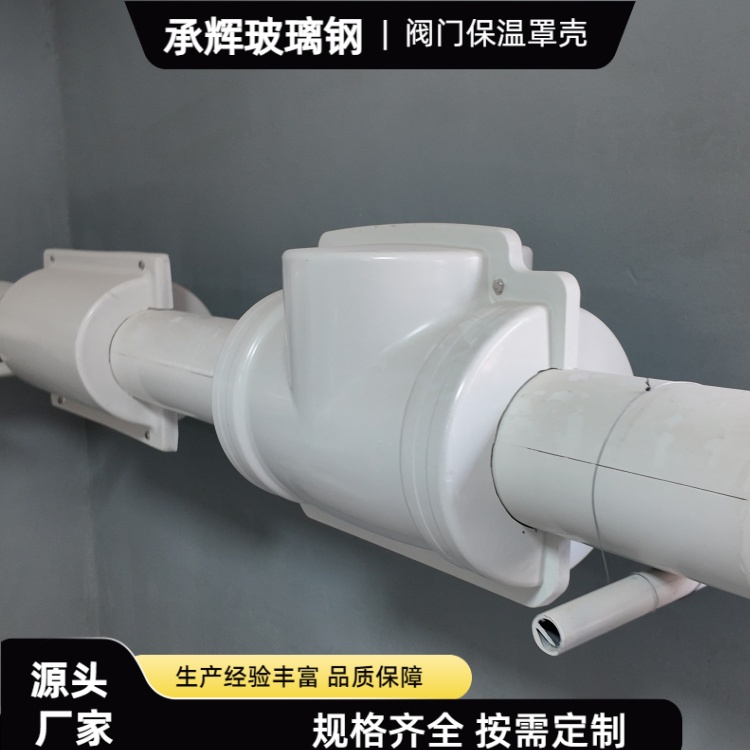 承辉 玻璃钢保温罩 食品加工厂用 美观耐用抗老化