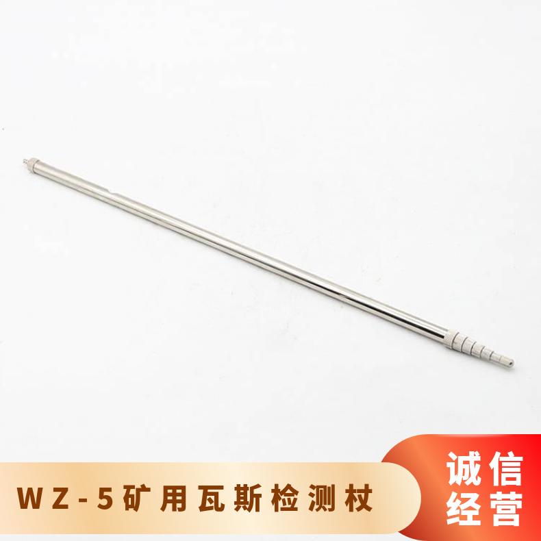 WZ-5矿用瓦斯检测杖 规格尺寸450mm*300 无火花探测工具
