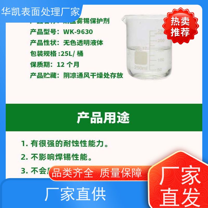 华凯表面处理 耐盐雾锡保护剂 光伏接头抗氧化