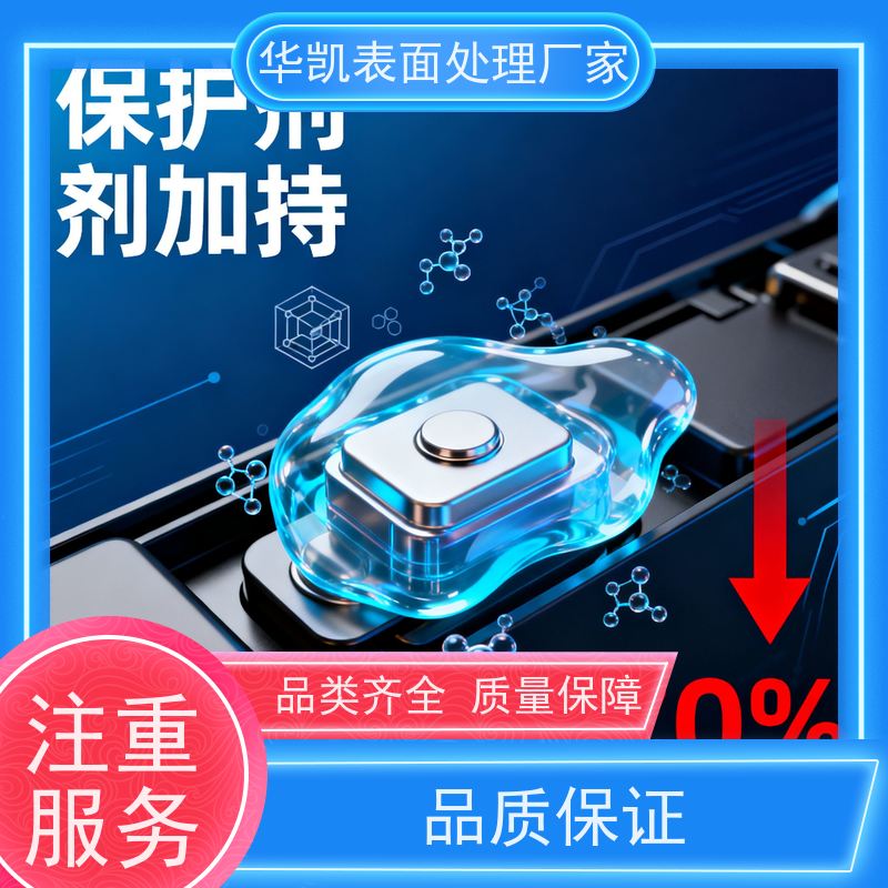 华凯表面处理 耐盐雾锡保护剂 汽车连接器防潮密封