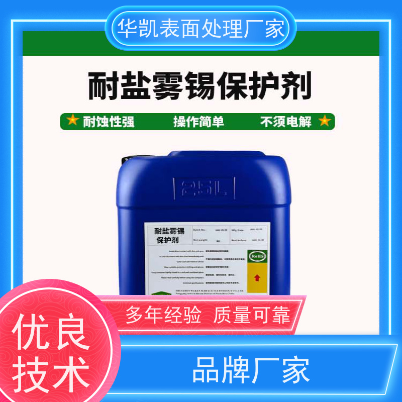 华凯 耐盐雾锡保护剂 环保钝化 海运部件长效防护