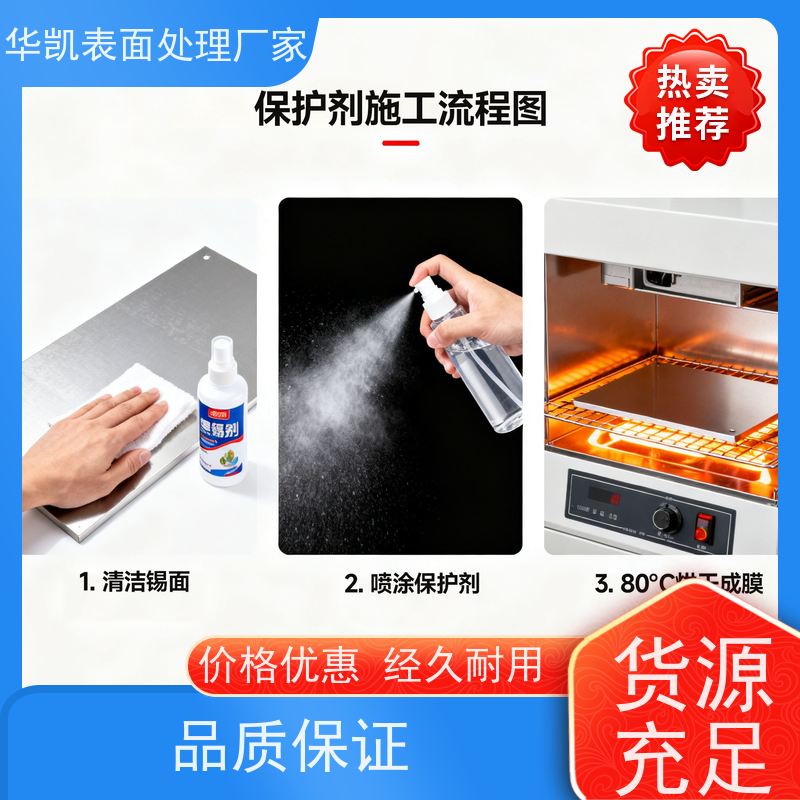 华凯表面处理 耐盐雾锡保护剂 电子焊点防氧化专用