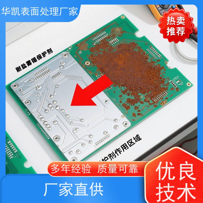 华凯表面处理 耐盐雾锡保护剂 10分钟成膜、 海运部件长效防护