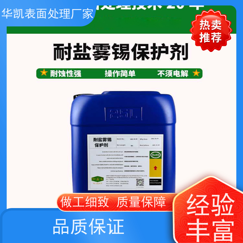 华凯 耐盐雾锡保护剂 环保钝化 精密电子防潮防硫化