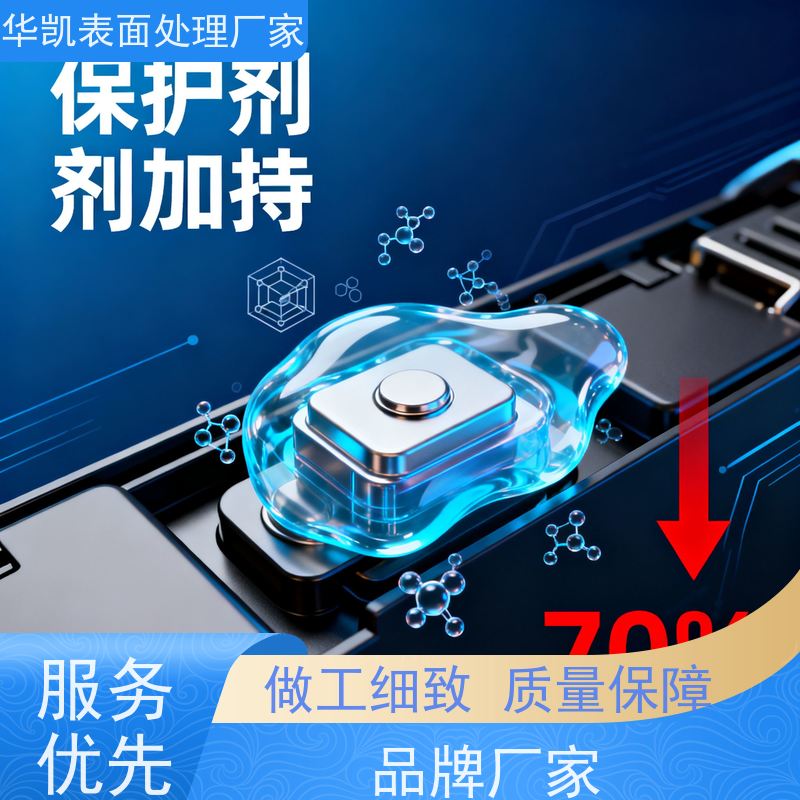 华凯电镀添加剂 耐盐雾锡保护剂 电子组装线适用