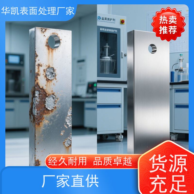 华凯表面处理 耐盐雾锡保护剂 环保钝化 新能源电池触点防护