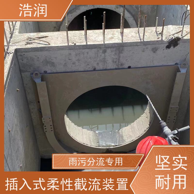 浩润 内置式柔性截流装置 雨污分流专用 诚信经营