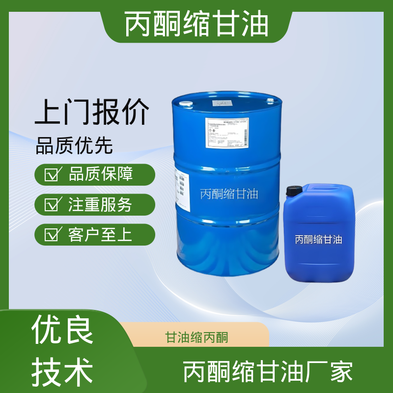 丹沛化工 202-888-7 DL-甘油醇缩丙酮 pH值 4.0-7.5 实力厂家 品质优越