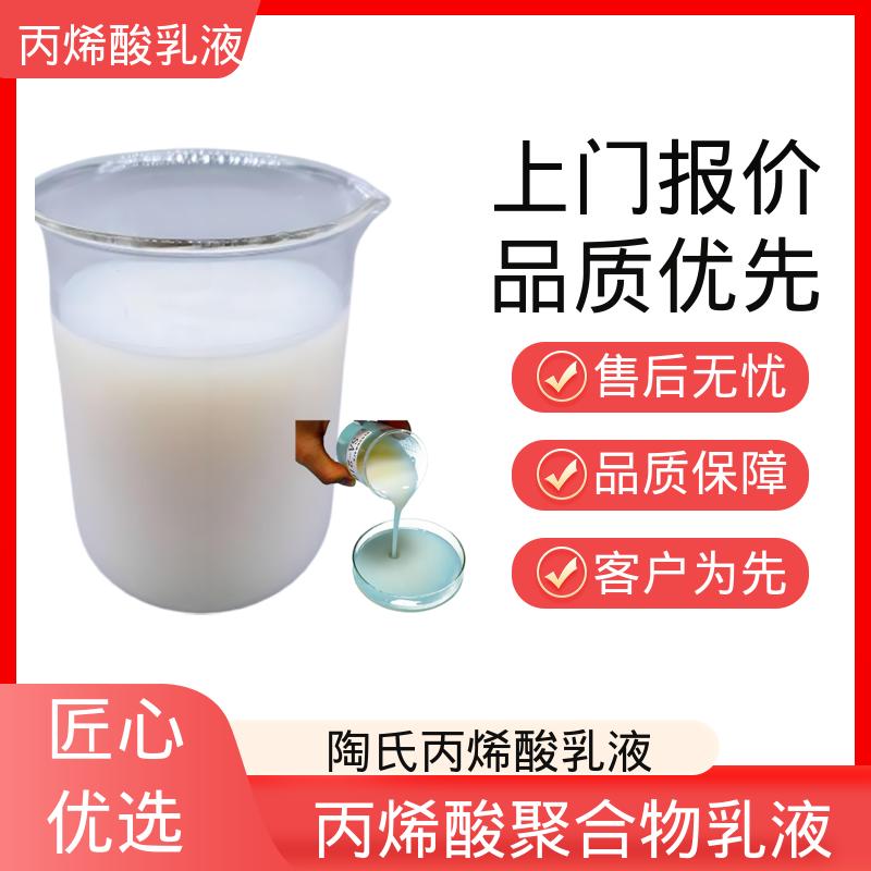 丹沛化工 聚丙烯乳液 粒径分布 110-180nm 实力厂家 品质优越