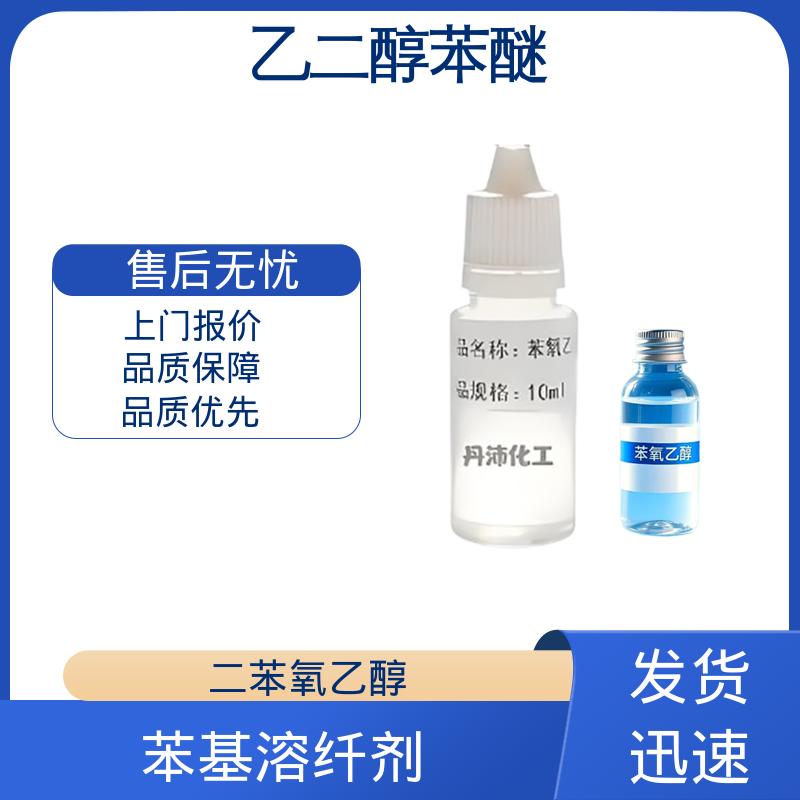 丹沛化工 C?H??O? 乙二醇单酚醚 沸点 237℃ 实力厂家 品质优越