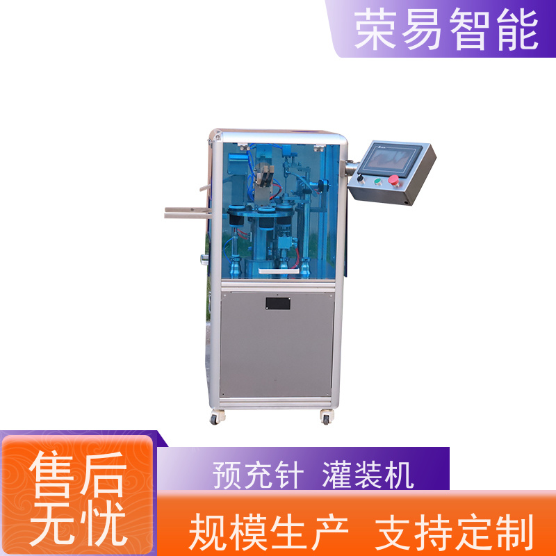 荣易智能 全自动 预灌封注射器罐装加塞 预充针灌装机原理
