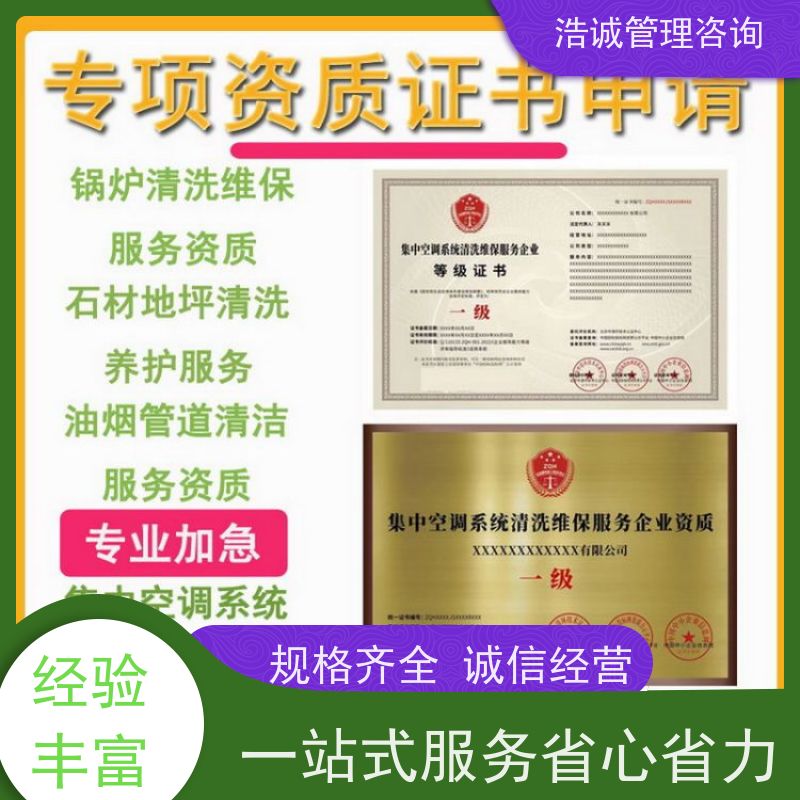 浩诚咨询代办 油烟机管道清洗安装 能力等级证书 投标加分