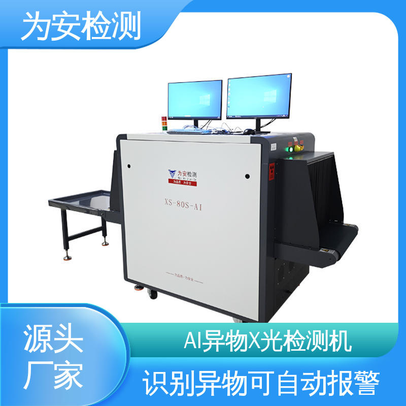 现货直供 AI异物X光检测机 可自动剔除不良品 XS-80S-AI