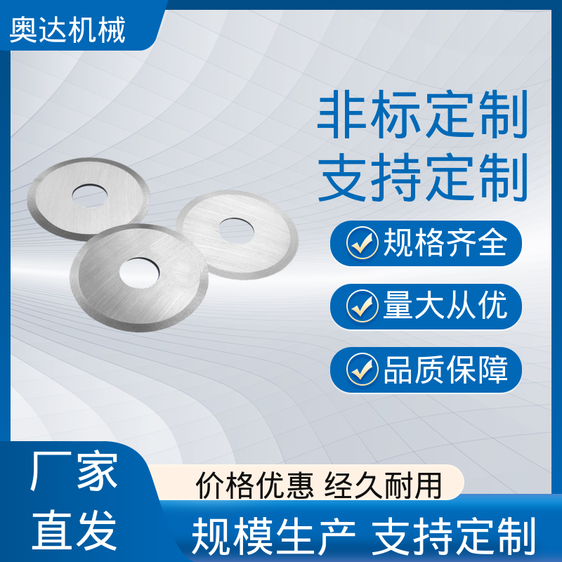 奥达 一机多用耐用性好 分切熔喷布小圆切刀 撕碎机刀片厂家