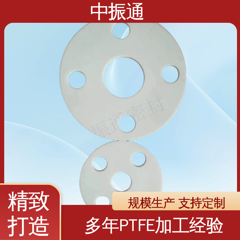 中振通 批量供应 白色四氟垫片 化工等行业用抗酸碱耐腐蚀 可免费寄样