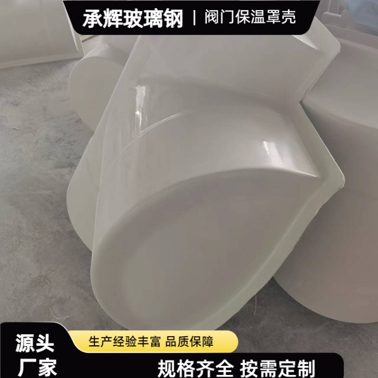 承辉 玻璃钢阀门罩壳 市政供冷系统用 色泽光亮防锈