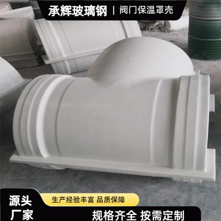 承辉 玻璃钢保温罩 电力能源行业用 不腐不烂不裂