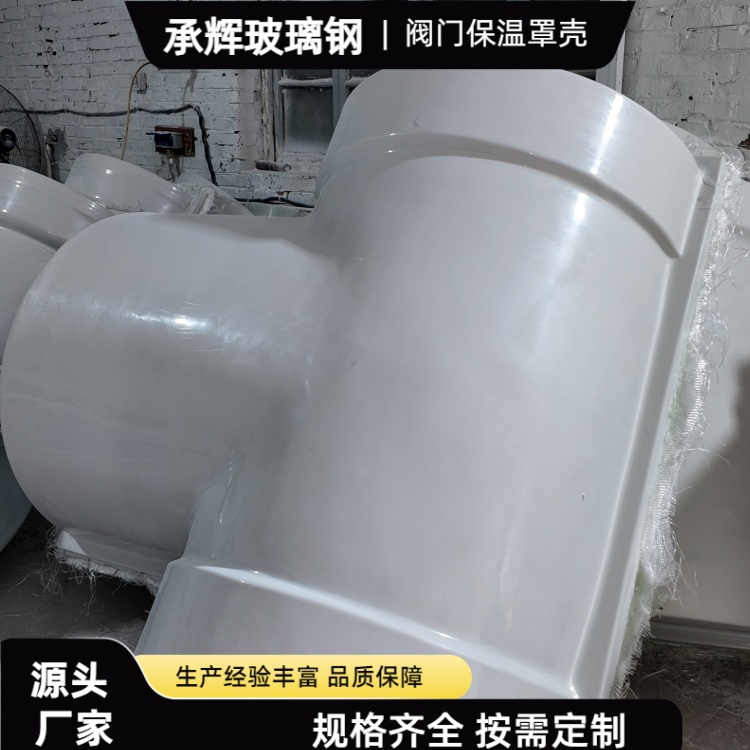 承辉 玻璃钢保温保护壳 市政供暖 系统用 美观耐用抗老化