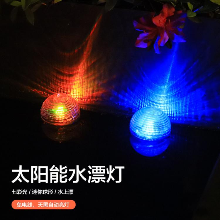 新款太阳能水漂灯户外防水池塘小夜灯家用庭院水池漂浮景观装饰灯