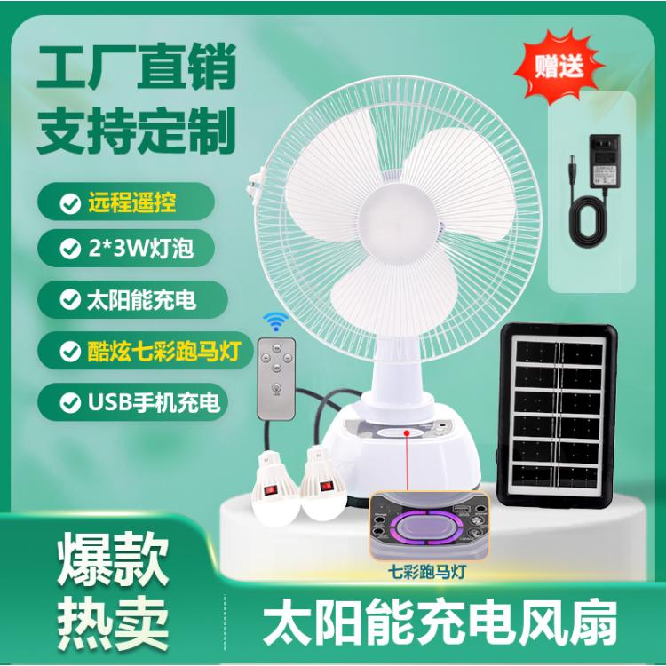 Solarfan12寸太阳能风扇遥控七彩跑马灯USB充电风扇带2灯泡台扇