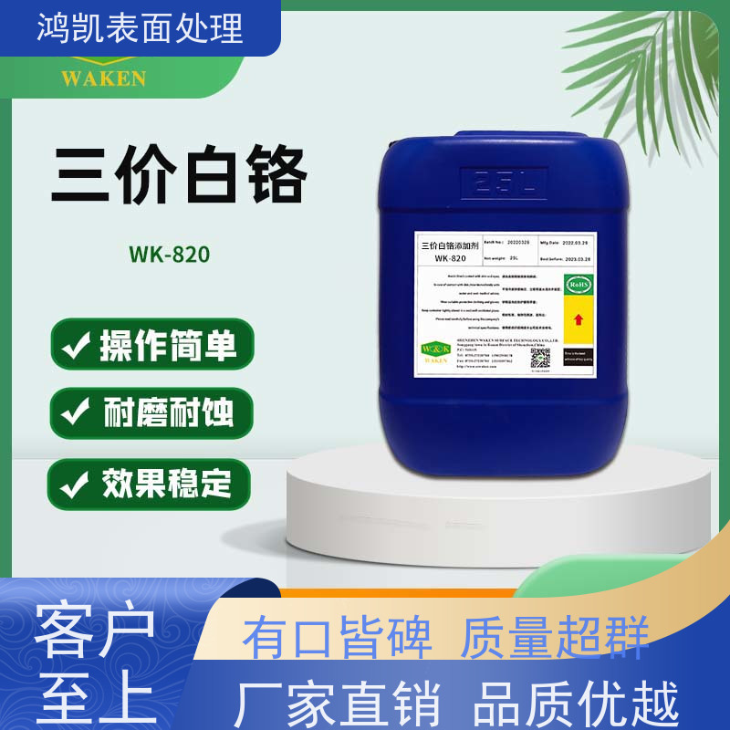 鸿凯 环保三价白铬添加剂 镀层可抛光 饰品电镀高光效果