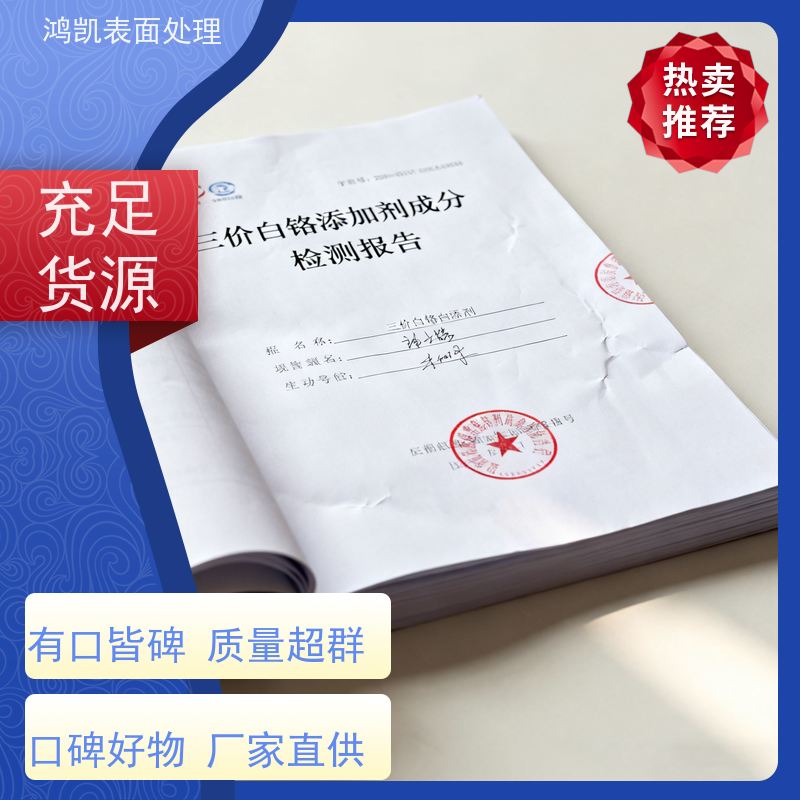 鸿凯 环保三价白铬添加剂 替代六价铬工艺 汽车配件专用