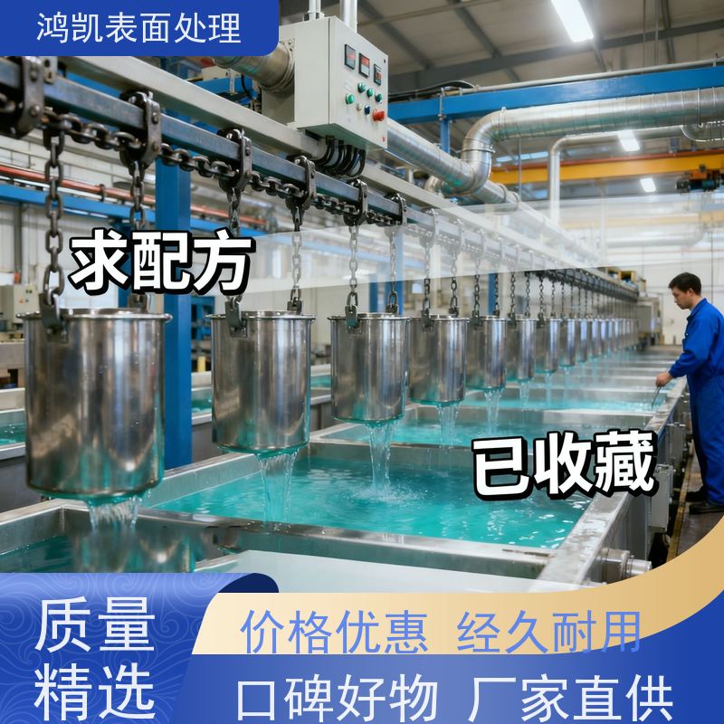鸿凯表面处理 三价白铬添加剂 耐盐雾500小时 附着力强 技术指导