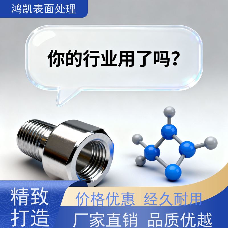 鸿凯 环保三价白铬添加剂 钝化自修复 兼容旧槽液
