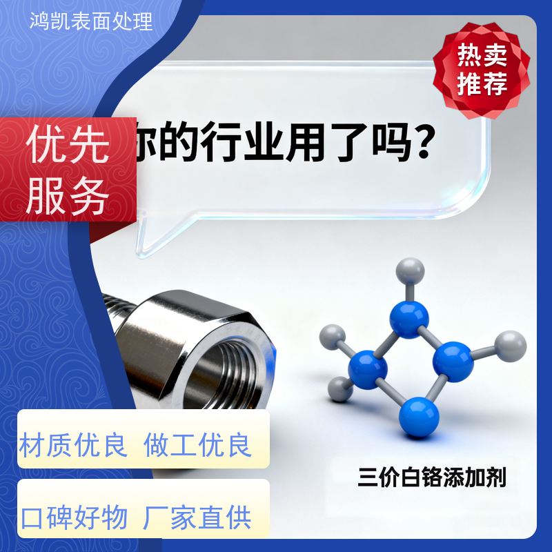 鸿凯表面处理 环保三价白铬添加剂 高分散性 镀层硬度达800HV