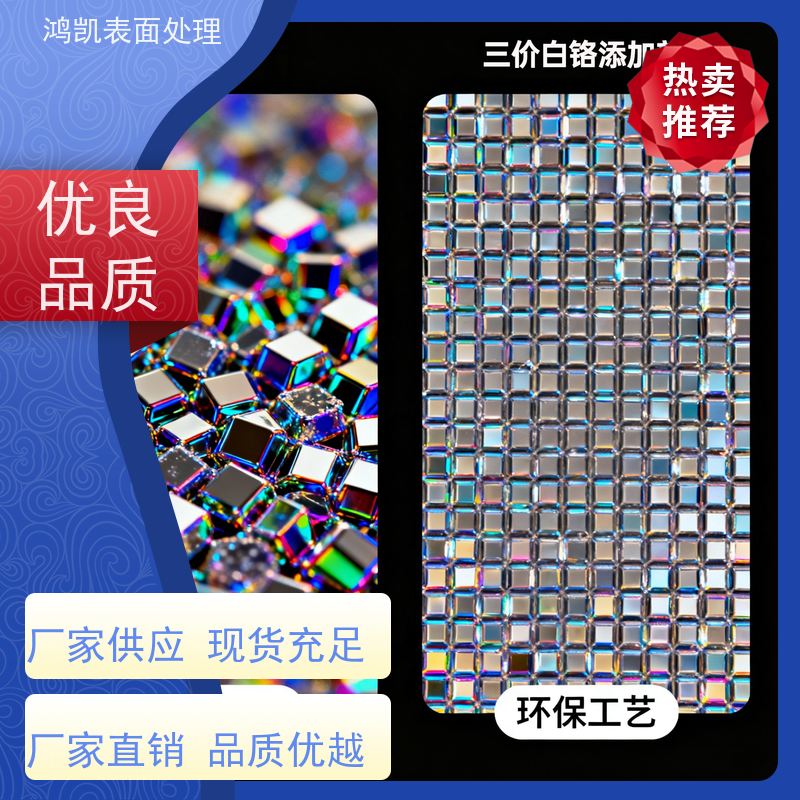 鸿凯表面处理 三价白铬添加剂 低泡配方 日产能提升20%