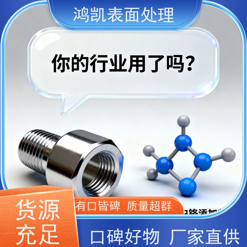 鸿凯 三价白铬电镀液 配位技术升级 镀层硬度达800HV