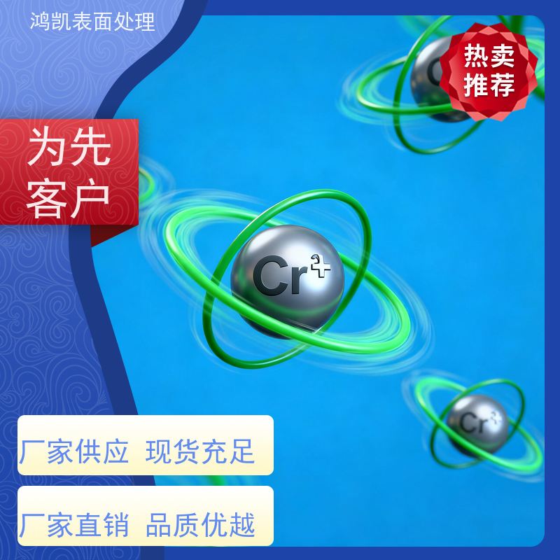 鸿凯 三价白铬添加剂 防过敏配方 复杂工件全覆盖