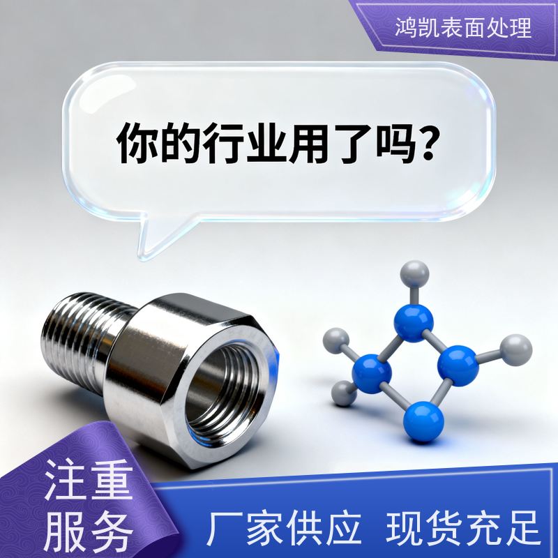 鸿凯 三价白铬电镀液 快速沉积工艺 电子产品镀层优选