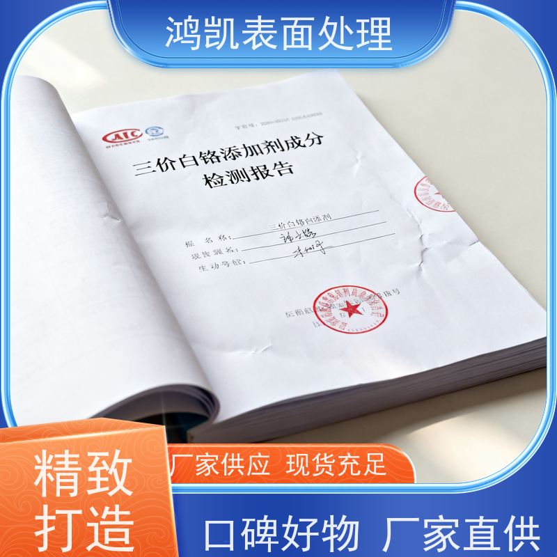 鸿凯表面处理 三价白铬电镀液 耐盐雾500小时 低毒高效