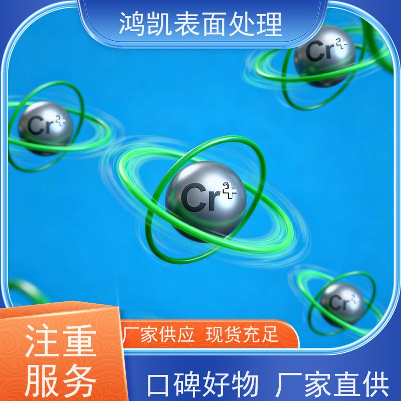 鸿凯 三价白铬添加剂 防过敏配方 电子产品镀层优选
