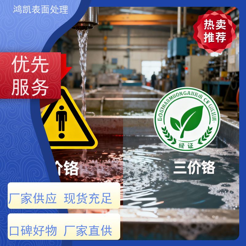 鸿凯 三价白铬电镀液 快速沉积工艺 兼容旧槽液