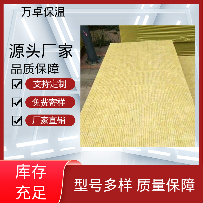 万卓 批量生产 保温岩棉板 抗压强度较高抗拉伸性不错 诚信经营