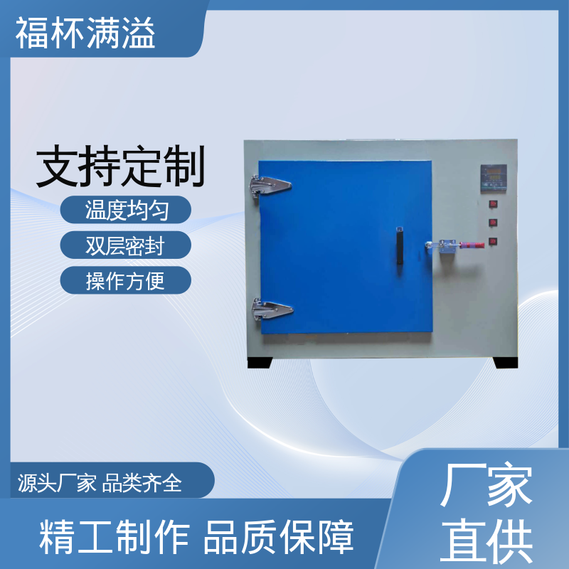 电子温度控制 均匀加热效果 高温烘箱 操作方便 福杯满溢