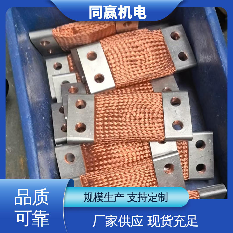 高低压开关柜用 两边打孔 支持定制 铜线软连接 同赢供应