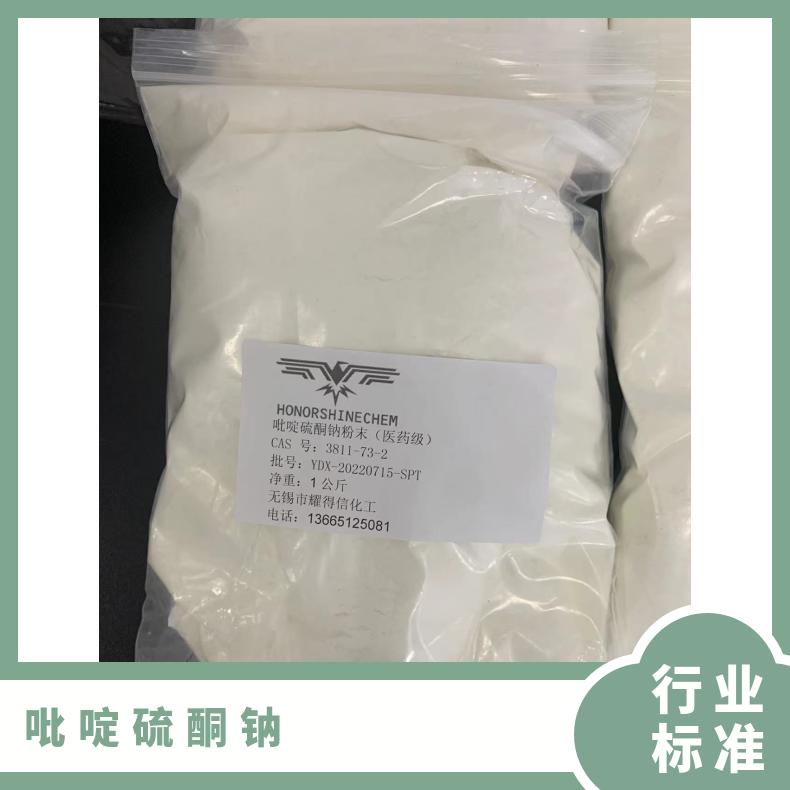 吡啶硫酮钠粉末 SPT 98% 耀得信 工业级 CAS 3811-73-2