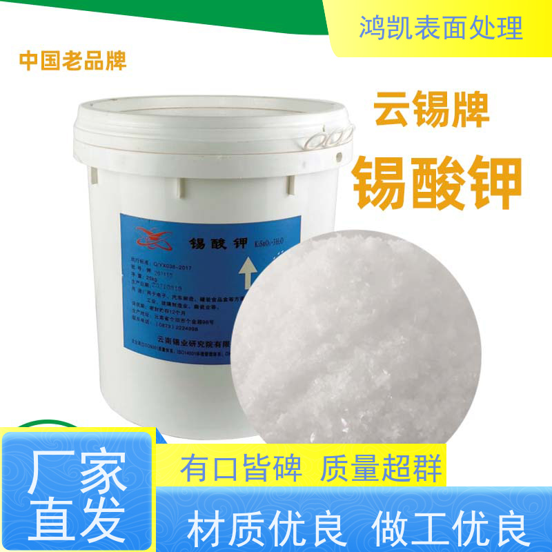 鸿凯表面处理 锡酸钾粉末 阻燃剂原料 镀液稳定性高