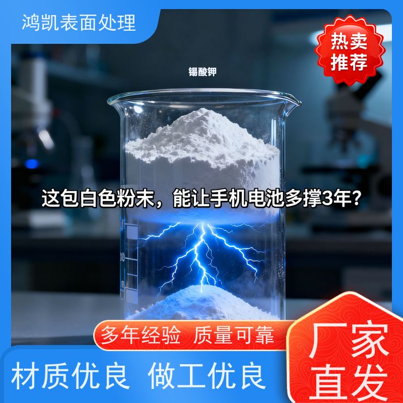 鸿凯表面处理 工业锡酸钾 无重金属 玻璃乳浊剂